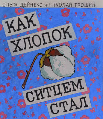 Трошин Николай Степанович, Дейнеко Ольга Константиновна. Как хлопок ситцем стал